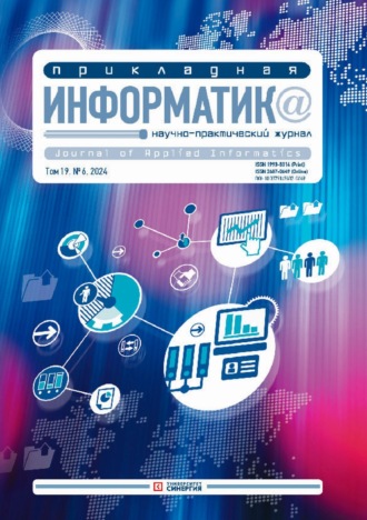 . Прикладная информатика №6/2024