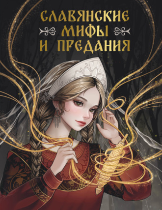 . Славянские мифы и предания
