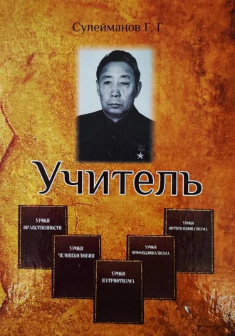 Газиз Григорьевич Сулейманов. Учитель
