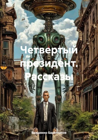 Владимир Иванович Баранчиков. Четвертый президент. Рассказы