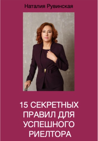 Наталия Рувинская. 15 секретных правил для успешного риелтора