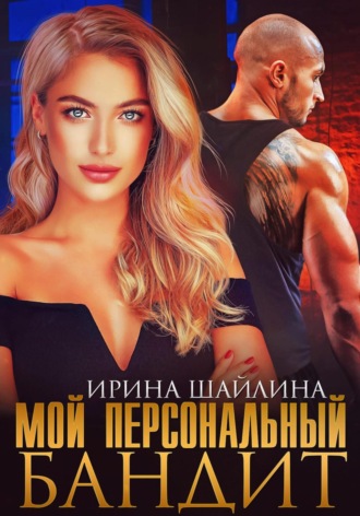. Мой персональный бандит