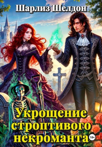 Шарлиз Шелдон. Укрощение строптивого некроманта