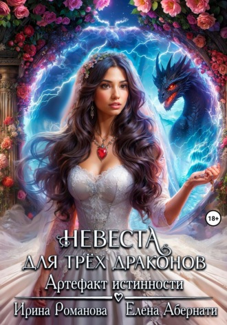 Ирина Романова. Невеста для трех драконов. Артефакт истинности