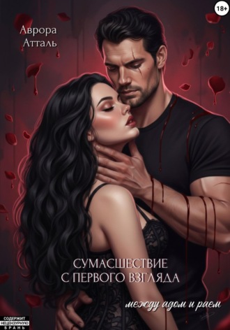 . Сумасшествие с первого взгляда. Между адом и раем