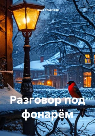 Таша Ульянова. Разговор под фонарём