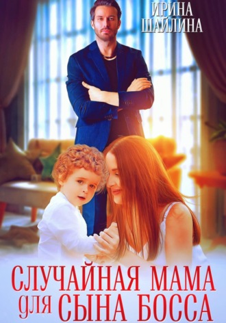 . Случайная мама для сына босса