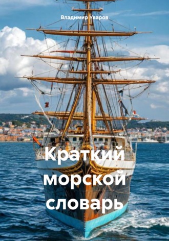 Владимир Уваров. Краткий морской словарь