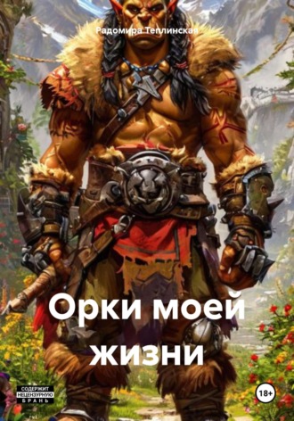 Радомира Николаевна Теплинская. Орки моей жизни