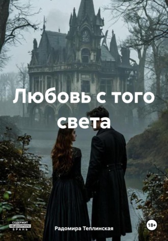 . Любовь с того света