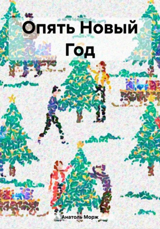 . Опять Новый Год