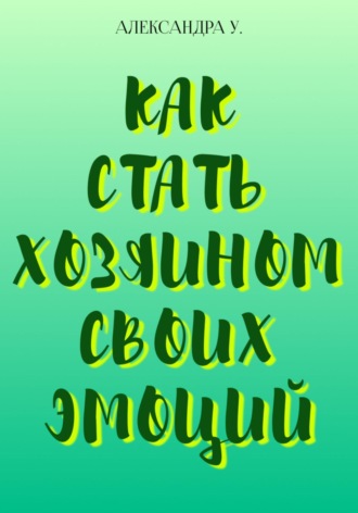 . Как стать хозяином своих эмоций