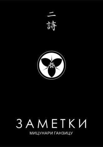 Мицунари Ганзицу. Заметки 2. Китайские стихи японских поэтов