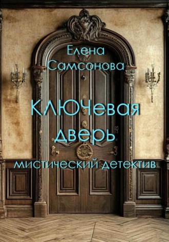 Елена Самсонова. КЛЮЧевая дверь