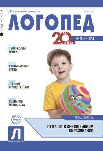 . Логопед, №10 (декабрь) / 2024