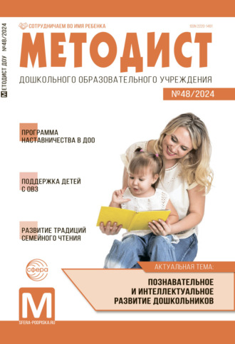 . Методист ДОУ № 48 / 2024