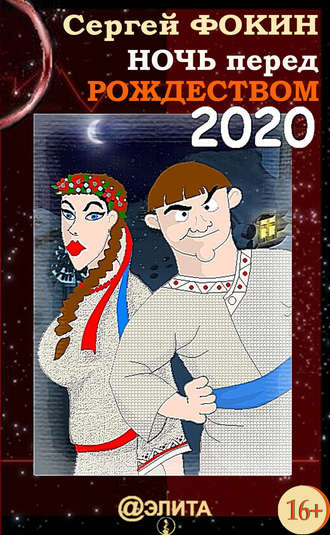 . Ночь перед Рождеством 2020