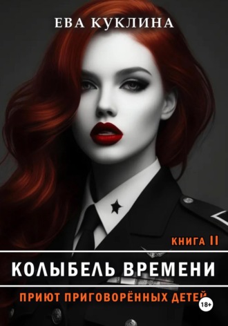 Ева Куклина. Колыбель времени. Книга 2. Приют приговоренных детей