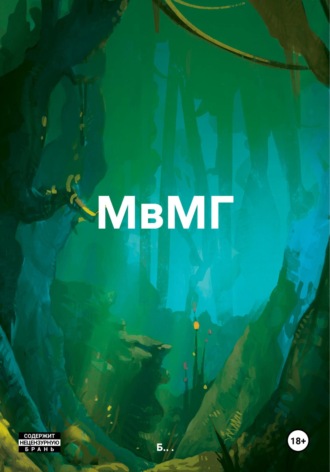 Б.. .. МвМГ
