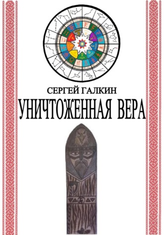 Сергей Николаевич Галкин. Уничтоженная вера