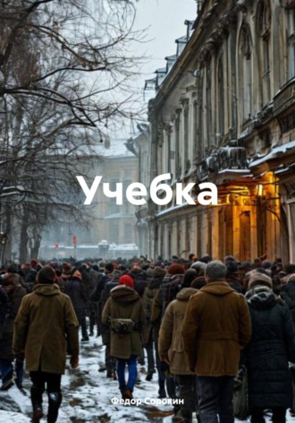 Федор Сорокин. Учебка