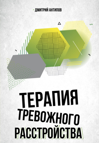 . Терапия тревожного расстройства и ПТСР