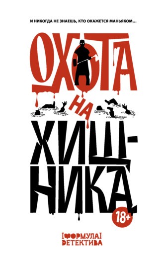 Александр Щёголев. Охота на хищника