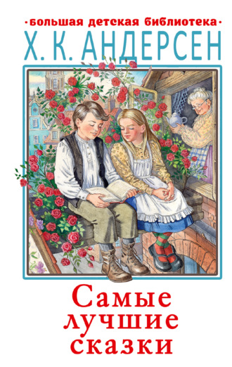 Ганс Христиан Андерсен. Самые лучшие сказки