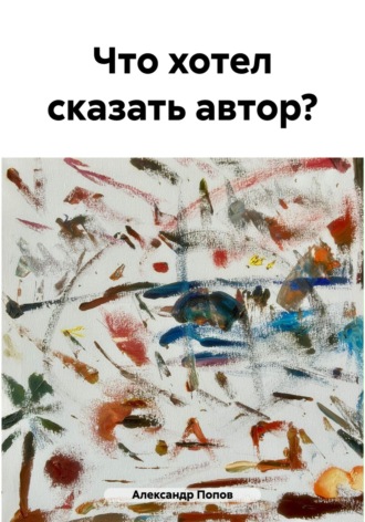 Александр Попов. Что хотел сказать автор?