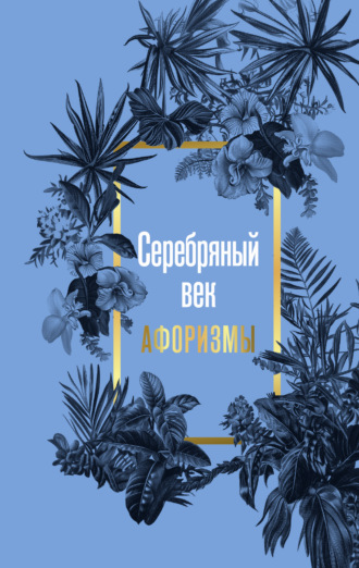 . Серебряный век. Афоризмы