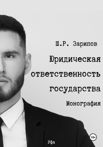 . Юридическая ответственность государства