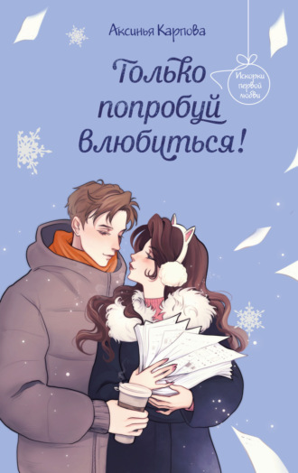 Аксинья Карпова. Только попробуй влюбиться!