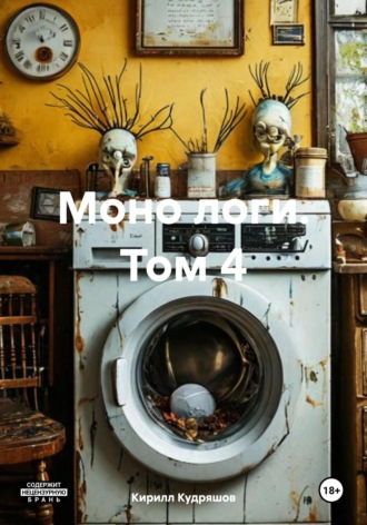 Кирилл Кудряшов. Моно логи. Том 4