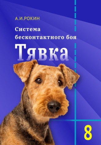 . Система бесконтактного боя Тявка. Книга 8