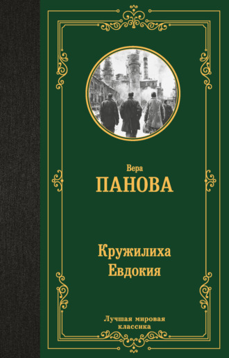 . Кружилиха. Евдокия