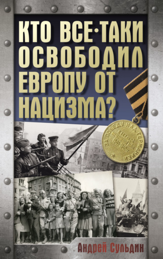 . Кто все-таки освободил Европу от нацизма?
