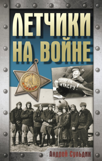 . Летчики на войне