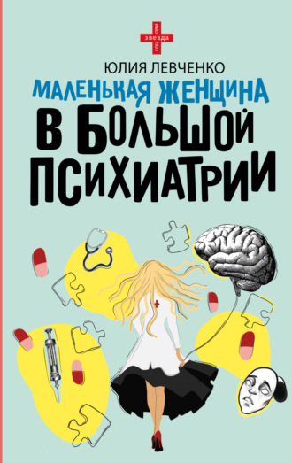 Юлия Левченко. Маленькая женщина в большой психиатрии