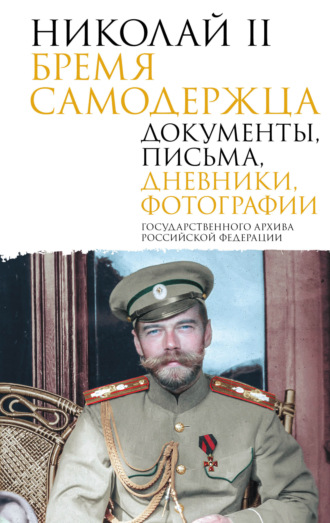 Сборник. Николай II. Бремя самодержца. Документы, письма, дневники, фотографии Государственного архива Российской Федерации
