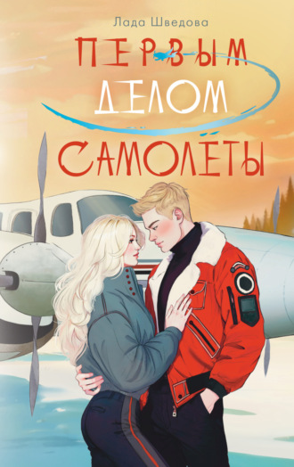 Лада Шведова. Первым делом самолёты