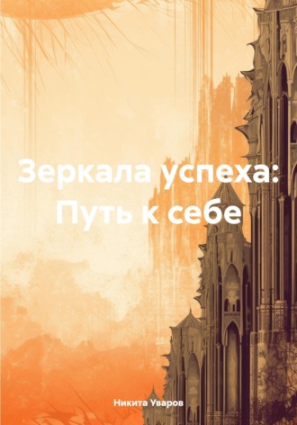. Зеркала успеха: Путь к себе