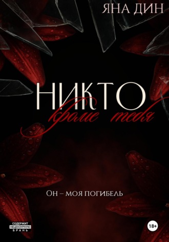 Яна Дин. Никто, кроме тебя