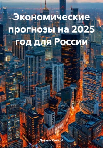 Дьякон Джон Святой. Экономические прогнозы на 2025 год для России