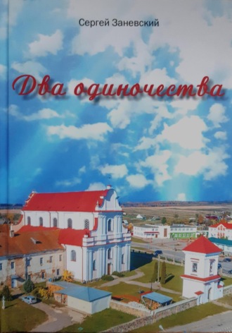 Сергей Заневский. Два одиночества