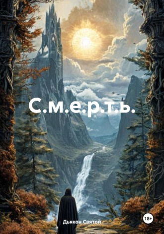 Дьякон Джон Святой. С.м.е.р.т.ь.