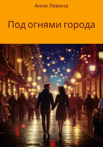 . Под огнями города