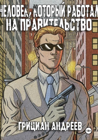 Грициан Андреев. Человек, который работал на правительство