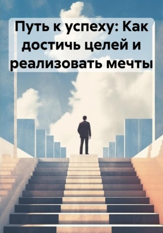 Владислав Олегович Бабин. Путь к успеху: Как достичь целей и реализовать мечты
