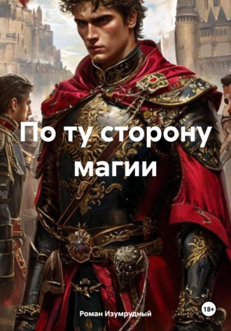 Роман Изумрудный. По ту сторону магии