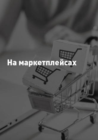 Александр Шерстов. На Маркетплейсах